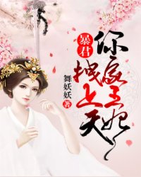 《暴君，你家王妃拽上天》小说大结局免费试读 颜笙君天煜小说