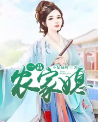 主角明薇小说一品农家媳免费阅读