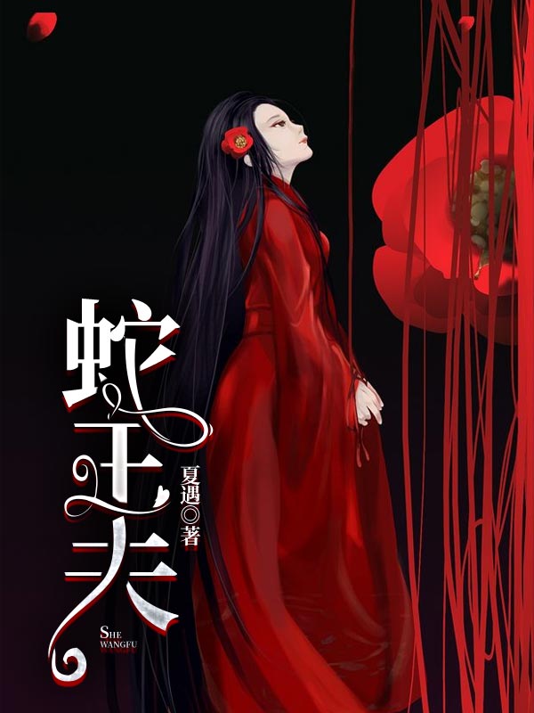 《蛇王夫》小说大结局免费试读 褚今许孟笙小说-经典文学