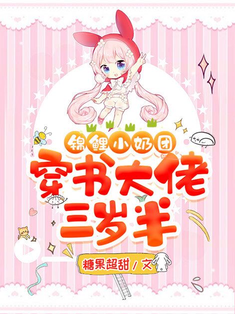 锦鲤小奶团：穿书大佬三岁半小说，锦鲤小奶团：穿书大佬三岁半苏小暖