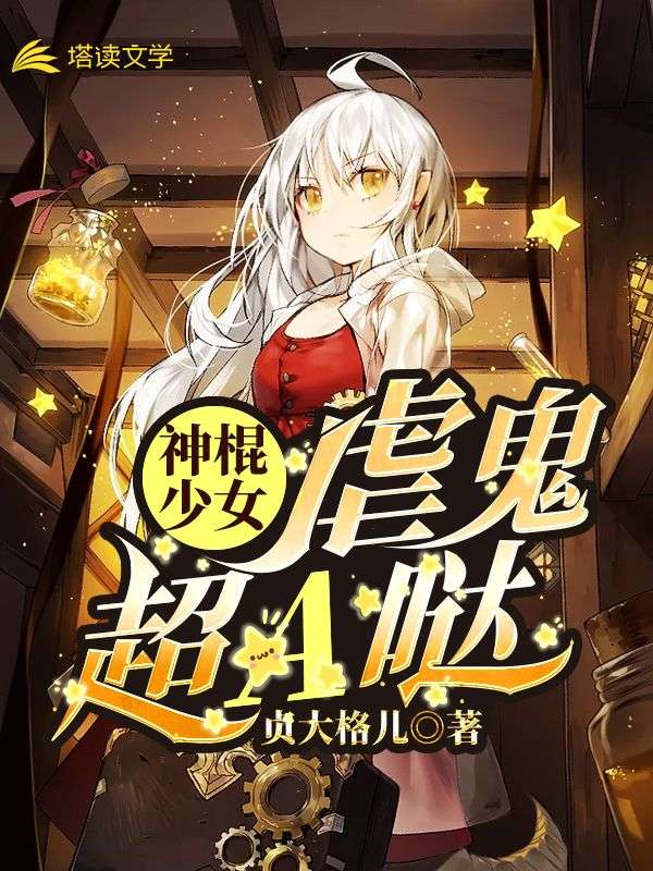 完整版《神棍少女虐鬼超A哒》章节目录在线阅读