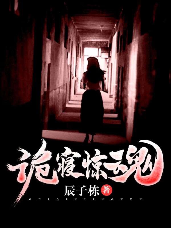 诡寝惊魂顾言沈梦莹,诡寝惊魂全文在线阅读-瑞奇文学