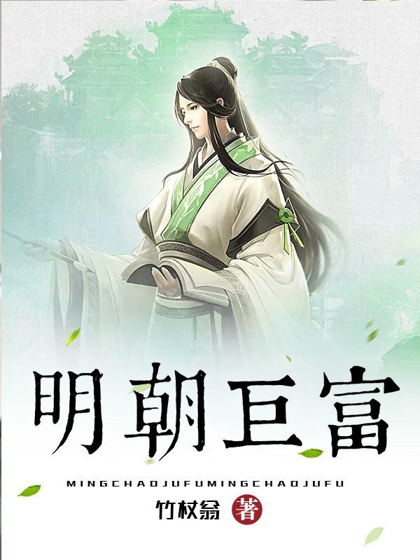 完整版《明朝巨富》全章节阅读-侠客文学