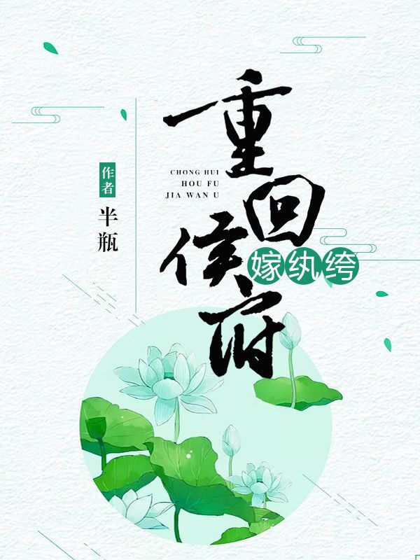 《重回侯府嫁纨绔》全集免费在线阅读(赵靖玉谢南嘉)