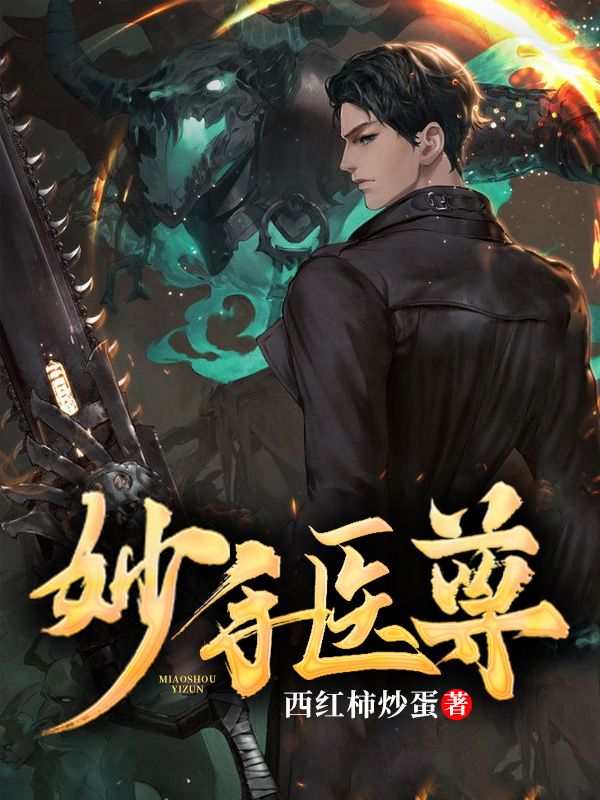 妙手医尊在线阅读