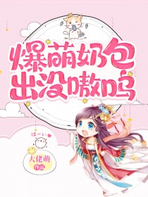 爆萌奶包出没嗷呜(宴知怀龙绯绯)在线免费阅读-瑞奇文学