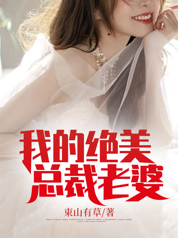完整版《我的绝美总裁老婆》章节目录在线阅读-瑞奇文学