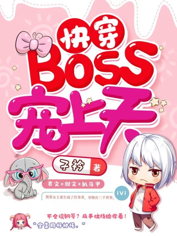 快穿BOSS宠上天苏清洛小说在线全文免费阅读