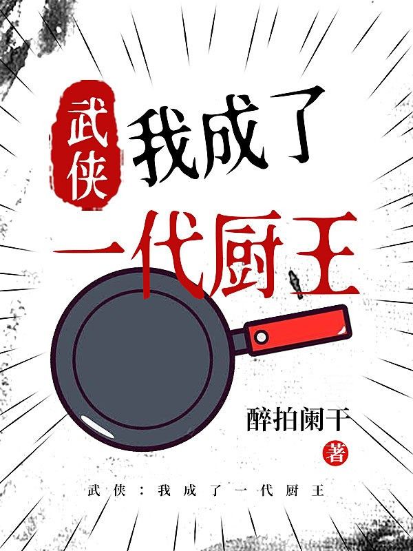 已完结小说《武侠：我成了一代厨王》最新章节