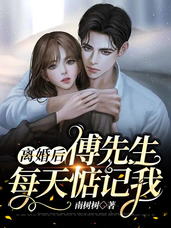 男女主人公叫季娉婷傅司泽的小说免费资源