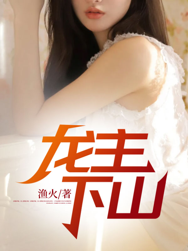 完整版《龙主下山》全章节阅读