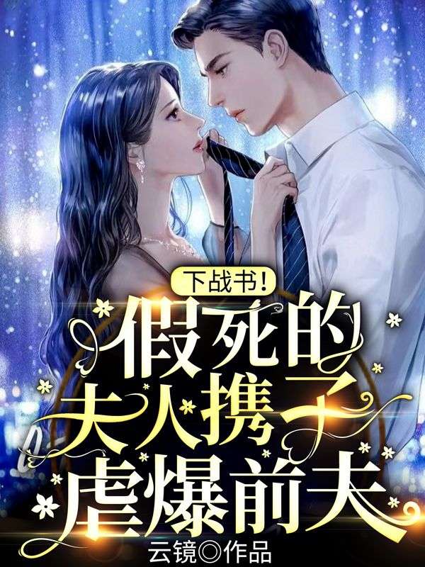 下战书!假死的夫人携子虐爆前夫在线阅读