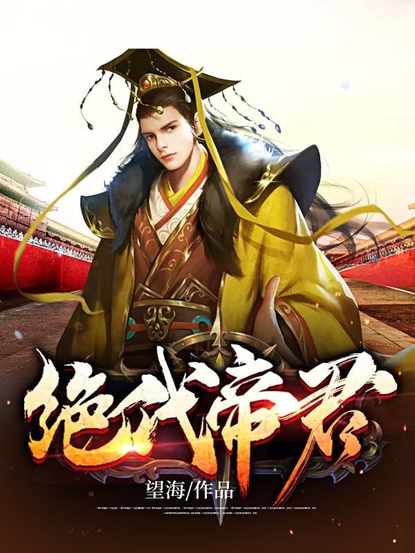 小说《绝代帝君》全文免费阅读-侠客文学