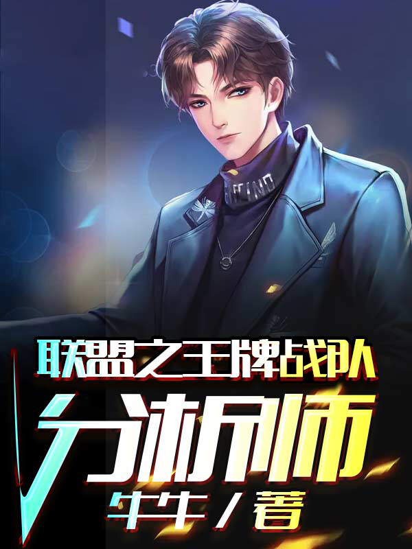 联盟之王牌战队分析师陆离小说大结局免费试读-瑞奇文学