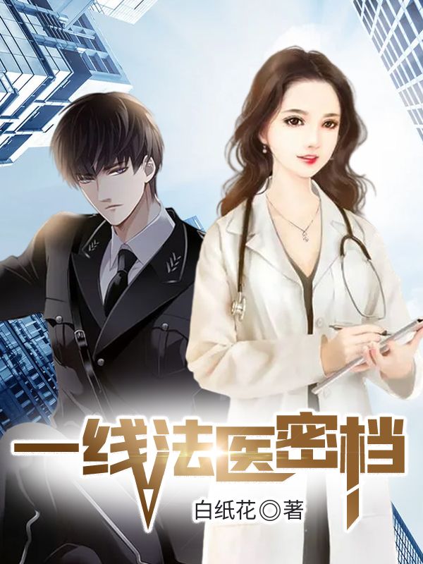 一线法医密档小说,一线法医密档免费阅读