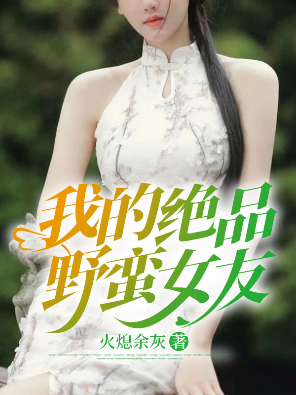 我的绝品野蛮女友在线阅读