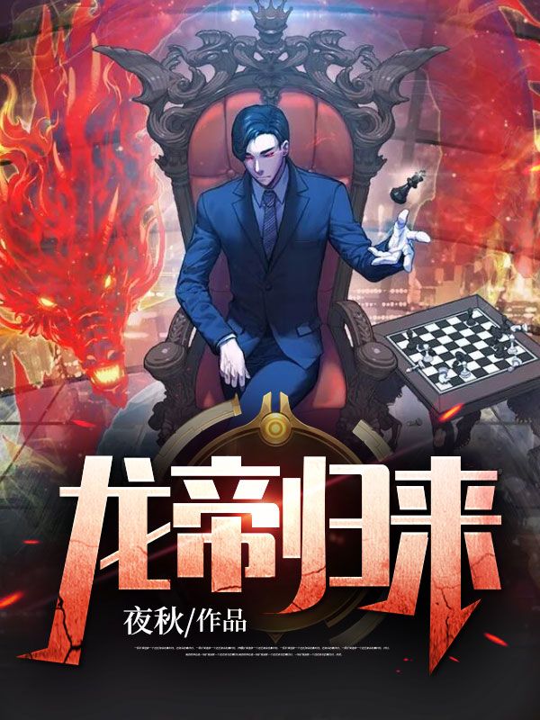 完整版《龙帝归来》全文阅读