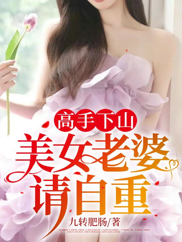 《高手下山：美女老婆请自重》小说全文在线试读，《高手下山：美女老婆请自重》最新章节目录