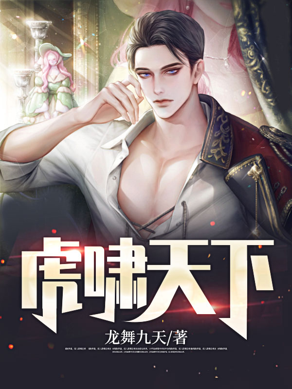 虎啸天下小说,虎啸天下全文在线阅读-艾米文学