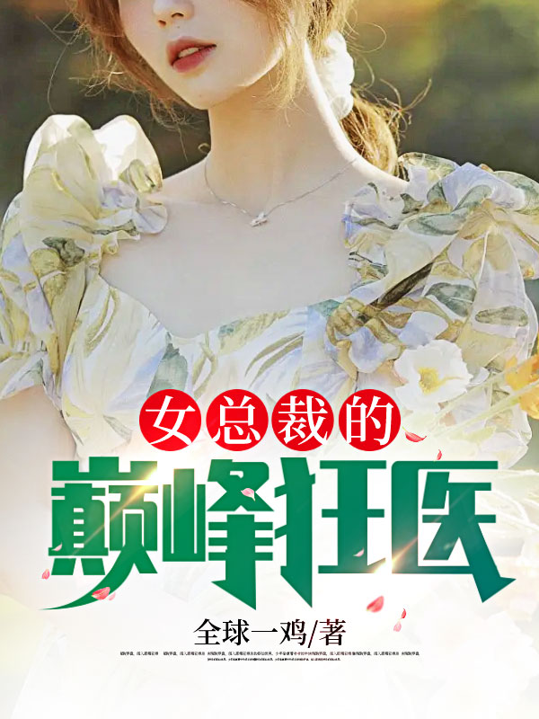 女总裁的巅峰狂医在线阅读