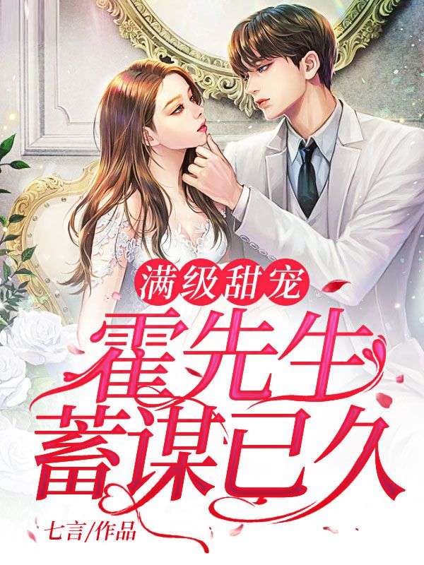 主人公叫南芷霍厉珩的小说满级甜宠：霍先生蓄谋已久在线阅读全文