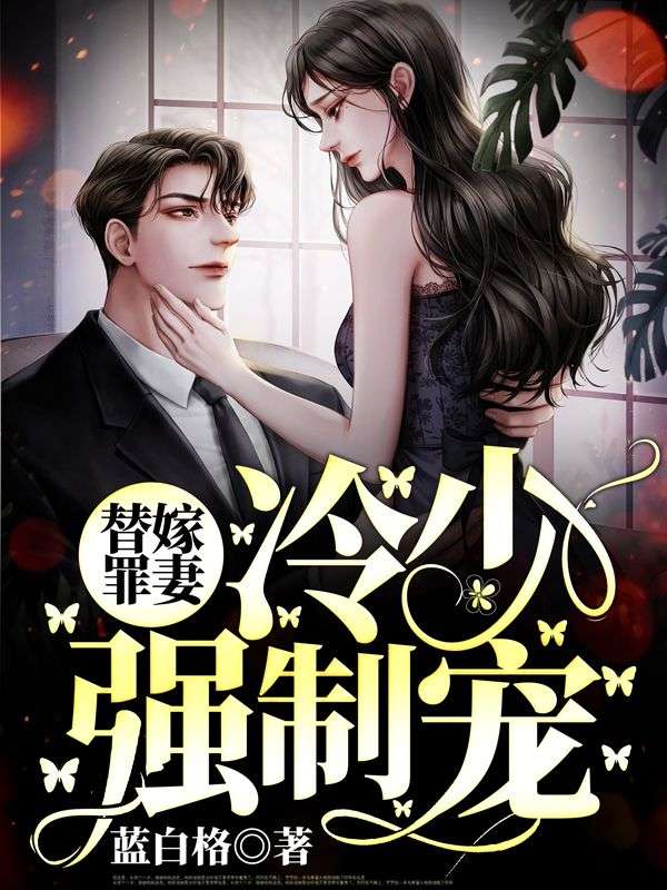 完整版《替嫁罪妻：冷少强制宠！》章节目录在线阅读