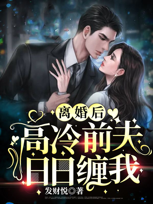 主角白夜擎林洛苡小说完整版在线阅读，离婚后，高冷前夫日日缠我免费看