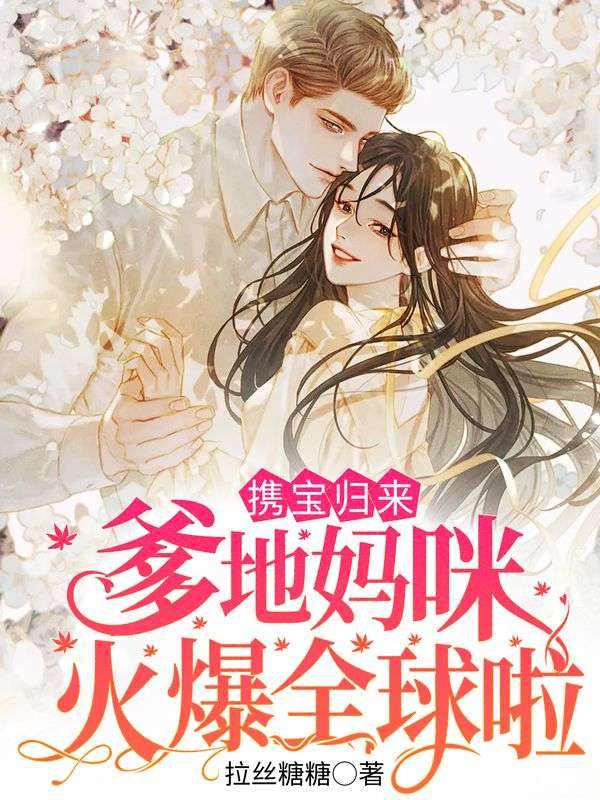 携宝归来:爹地,妈咪火爆全球啦韩尚宫晴小说在线章节目录阅读最新章节